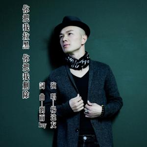 杨远友 - 你把我拉黑你把我删除