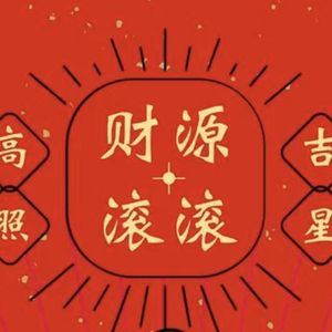 欢乐年年