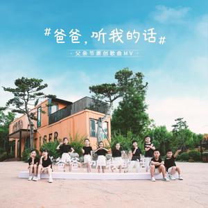 爸爸，听我的话