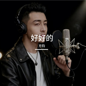 好好的
