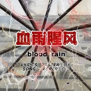 血雨腥风