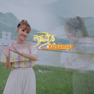 ការងារមិនមែនការកូន