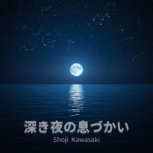 深き夜の息づかい