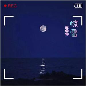 惊雷（翻自 皮卡丘多多）