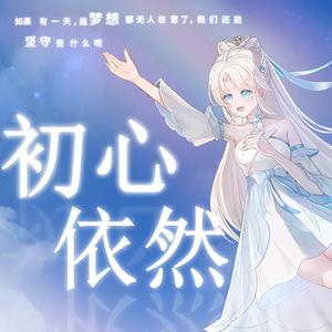 初心依然