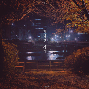 지나간 자리
