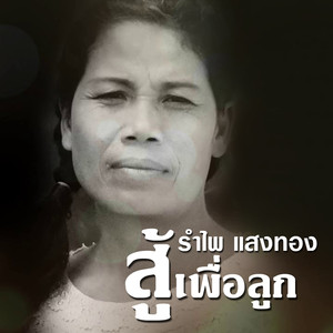 สู้เพื่อลูก