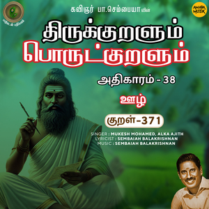 Athikaram 38 - Oozh Kural 371 (From "Thirukkuralum Porutkuralum")