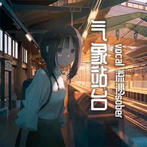 气象站台（翻自 uu）