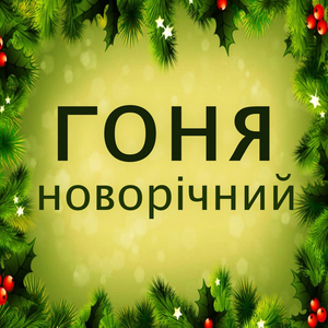 Новорічний