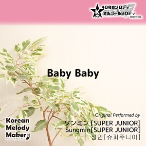 Baby Baby～40和音オルゴールメロディ<スロー> (Short Version) [オリジナル歌手：ソンミン [SUPER JUNIOR]]