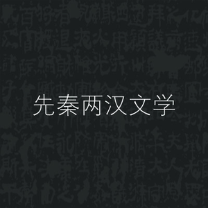 国语《襄王不许请隧》