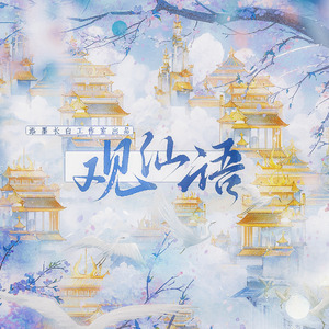 观仙语（虚拟小萨印象曲）