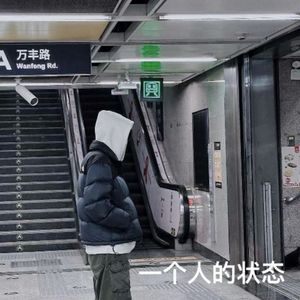一个人的状态