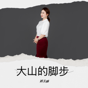 大山的脚步