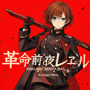 革命前夜レヱル