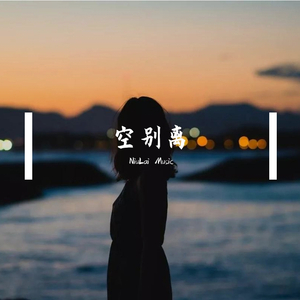 Freebeat"空别离"（prod. by NiuLai）