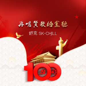 再唱赞歌给党听