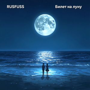 Билет на луну