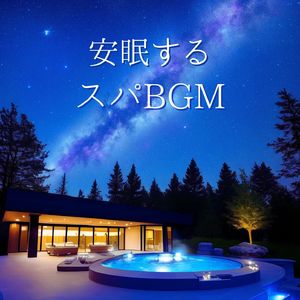 リラックスサロン音楽