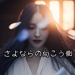さよならの向こう側　Beyond Goodbye