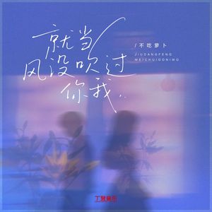 就当风没吹过你我（0.9x）