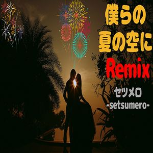僕らの夏の空に (Remix)