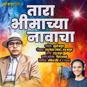 Tara Bhimachya Navacha