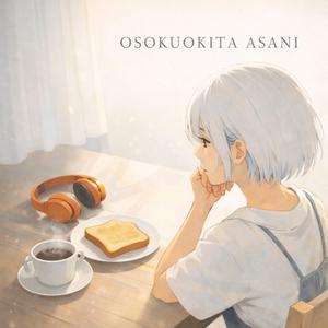 遅く起きた朝に