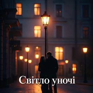 Світло уночі