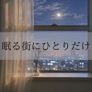 雨のない真夜中