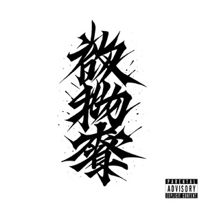 欲物奪 (feat. charkey & floga)