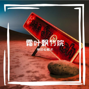 暇痛钠佑