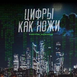 Цифры как ножи