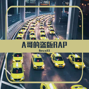 老弟和你-BoscoXX