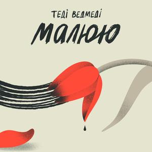 Малюю