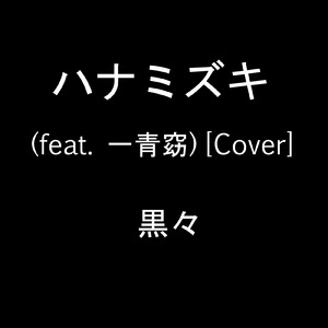 ハナミズキ (feat. 一青窈) [Cover]