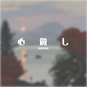 心做し（钢琴版）
