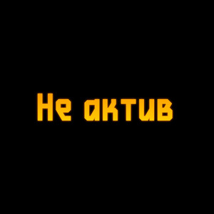 Не актив