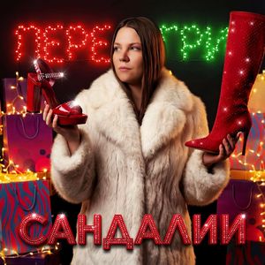 Сандалии