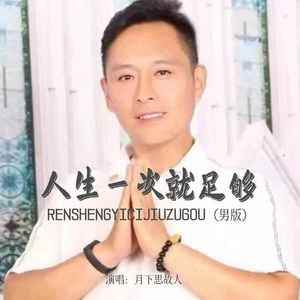 人生一次就足够 (男版)