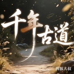 千年古道