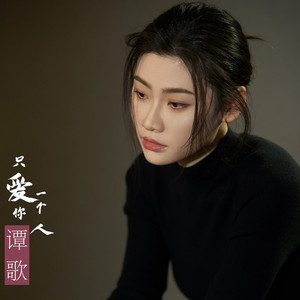 只爱你一个人 (伴奏)