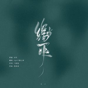 缘灭（温柔少女版）