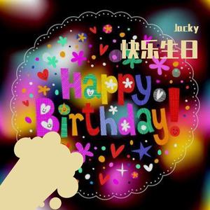 快乐生日