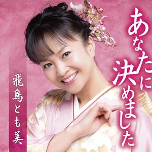 あなたに決めました