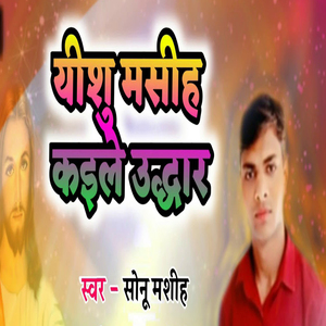 Yeshu Masih Kailey Udhar