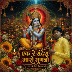 एक रे संदेश मारो सुणजो