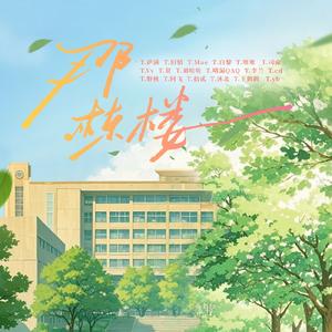 那栋楼 (凌音版)