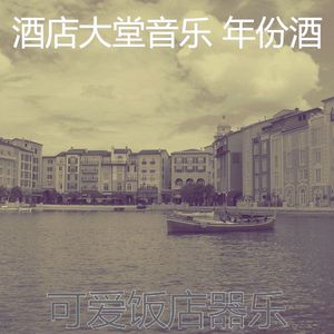 温和酒店大堂梦想